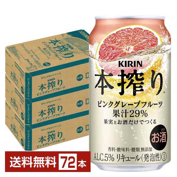 チューハイ キリン 本搾り チューハイ ピンクグレープフルーツ 350ml 缶 24本×3ケース（72本） 送料無料