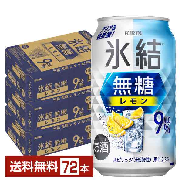 チューハイ レモンサワー キリン 氷結 無糖 レモン Alc.9% 350ml 缶 24本×3ケース（72本） 送料無料