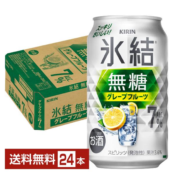 チューハイ キリン 氷結 無糖 グレープフルーツ Alc.7% 350ml 缶 24本 1ケース 送料無料