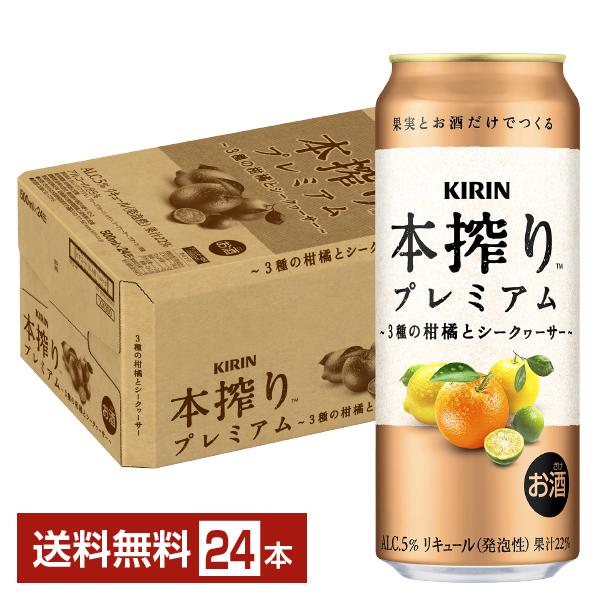 チューハイ キリン 本搾り チューハイ プレミアム 3種の柑橘とシークヮーサー 500ml 缶 24本 1ケース 送料無料