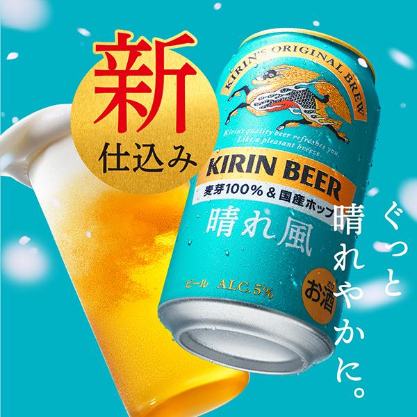 ビール キリン 晴れ風 350ml 缶 24本×2ケース（48本） 送料無料