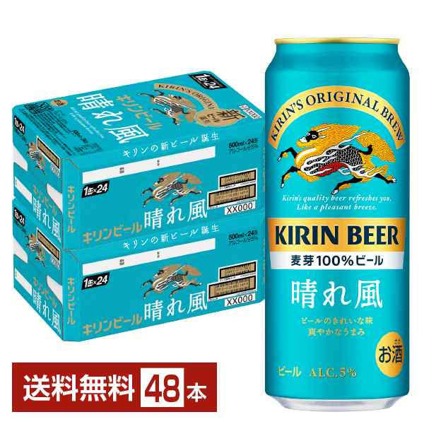 ビール｜キリン 晴れ風 500ml 缶 24本×2ケース（48本）