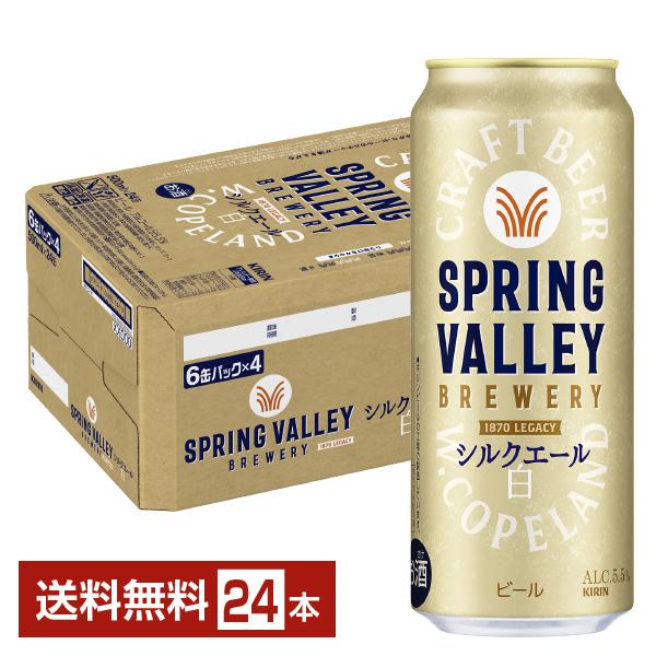ビール キリン スプリングバレー ブルワリー シルクエール 白 クラフトビール 500ml 缶 24本 1ケース 送料無料