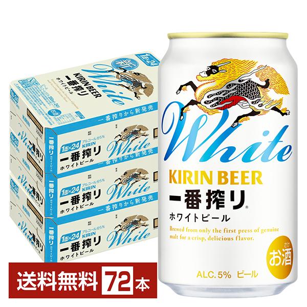 ビール キリン 一番搾り ホワイトビール 350ml 缶 24本×3ケース（72本） 送料無料