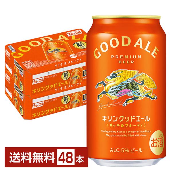 ビール キリン グッドエール 350ml 缶 24本×2ケース（48本） 送料無料