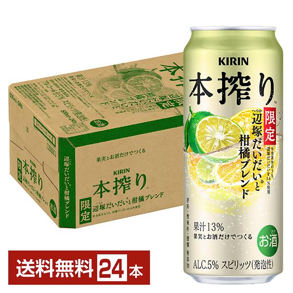 チューハイ キリン 本搾り 辺塚だいだいと柑橘ブレンド 500ml 缶 24本 1ケース 送料無料