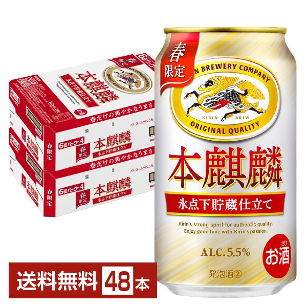 期間限定 キリン 本麒麟 氷点下貯蔵仕立て 350ml 缶 24本×2ケース（48本） 送料無料