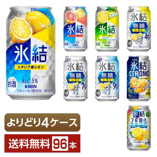 選べる チューハイ よりどりMIX キリン 氷結 無糖 ストロング ゼロ 350ml 缶 96本（24本×4箱） よりどり4ケース 送料無料の通販は