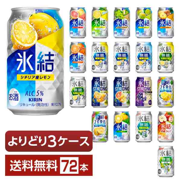 選べる チューハイ よりどりMIX キリン 氷結 350ml 缶 72本（24本×3箱） よりどり3ケース 送料無料