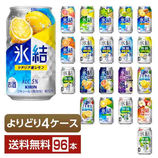 選べる チューハイ よりどりMIX キリン 氷結 350ml 缶 96本（24本×4箱） よりどり4ケース 送料無料