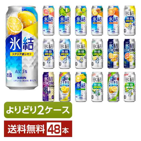 選べる チューハイ よりどりMIX キリン 氷結 500ml 缶 48本（24本×2箱） よりどり2ケース 送料無料