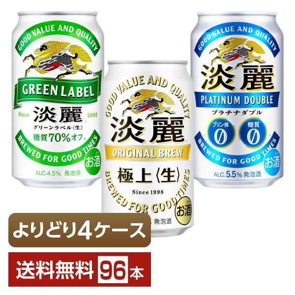 本麒麟 淡麗グリーンラベル プラチナダブル 96本まとめ売り 本麒麟 淡麗