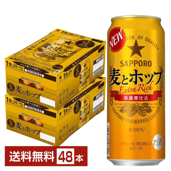 サッポロ 麦とホップ 500ml 缶 24本×2ケース（48本） 送料無料