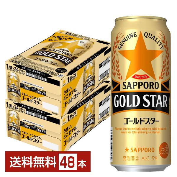 サッポロ GOLD STAR ゴールドはやりっ子 500ml 缶 24本×2入れもの（48本） 貨物輸送無料