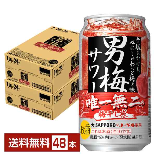 チューハイ サッポロ 男梅 サワー 350ml 缶 24本×2ケース（48本） 送料無料の通販は