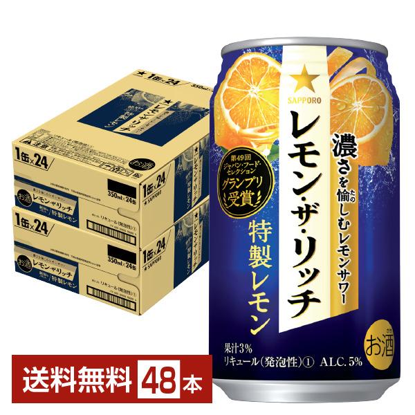 チューハイ レモンサワー サッポロ レモン ザ リッチ 特製レモン 350ml 缶 24本×2ケース（48本） 送料無料の通販は