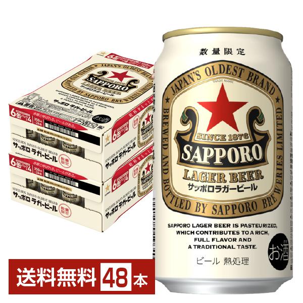 数量限定 ビール サッポロ ラガービール 赤星 350ml 缶 24本×2ケース（48本） 送料無料