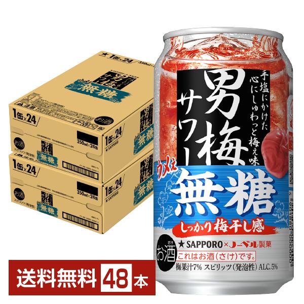 チューハイ サッポロ 男梅サワー ウメぇ無糖 350ml 缶 24本×2ケース（48本） 送料無料