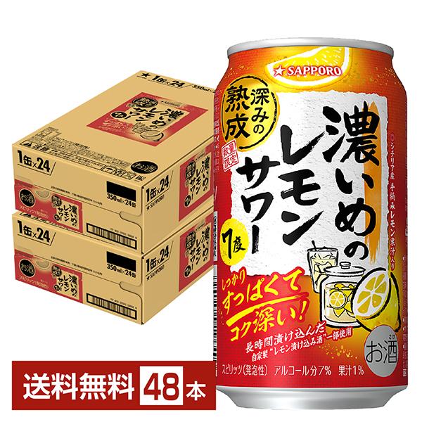 ポイント3倍 チューハイ 数量限定 サッポロ 濃いめのレモンサワー 深みの熟成 350ml 缶 24本×2ケース（48本） 送料無料 4,538円
