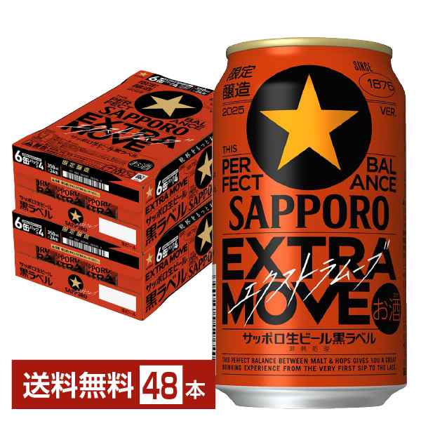 ポイント3倍 ビール 限定醸造 サッポロ 黒ラベル エクストラムーブ 350ml 缶 24本×2ケース（48本） 送料無料