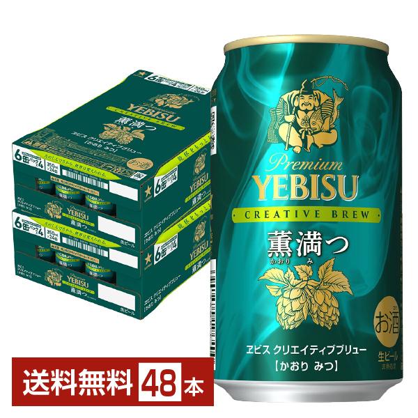 【03/11発売 予約受付中】ビール 数量限定 サッポロ プレミアム エビス（ヱビス） クリエイティブブリュー 薫満つ 350ml 缶 24本×2ケース（48本） 送料無料の通販は 11,545円