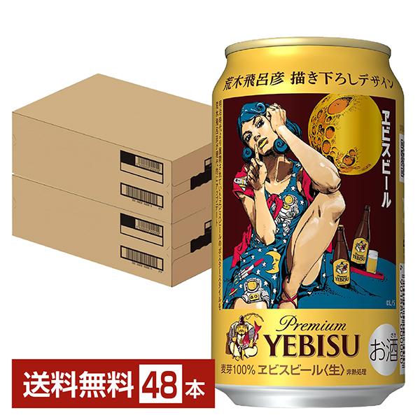 【送料無料】 サッポロ エビス ヱビス ビール 350ml 2ケース （48缶） ヱビスビール サッポロ ビール エビス 350ml 48本 2ケース 送料無料 缶