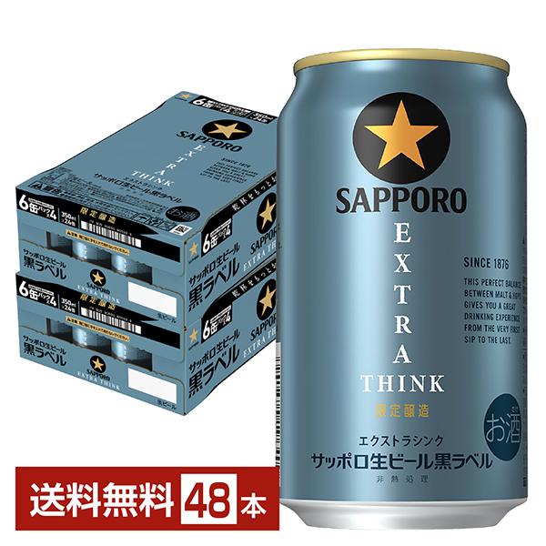 サッポロ 生ビール 黒ラベル 350ml x2ケース （48缶） 送料無料】 サッポロ 生ビール 黒ラベル 350ml x2ケース （48缶