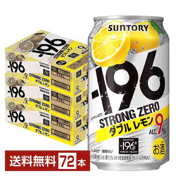 チューハイ レモンサワー サントリー −196 ストロングゼロ ダブルレモン 350ml 缶 24本×3ケース（72本） 送料無料