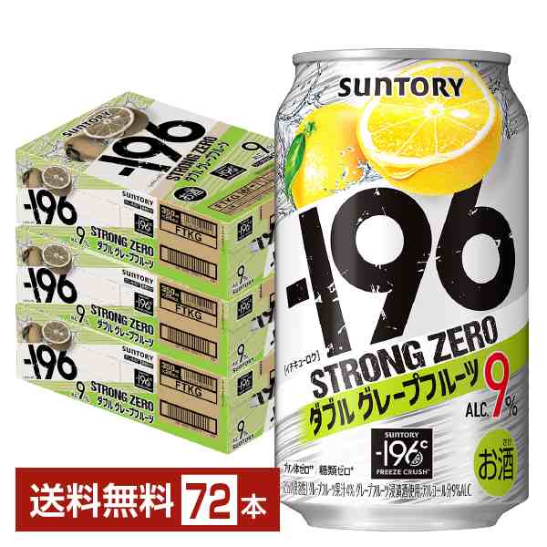 チューハイ サントリー −196 ストロングゼロ ダブルグレープフルーツ 350ml 缶 24本×3ケース（72本） 送料無料