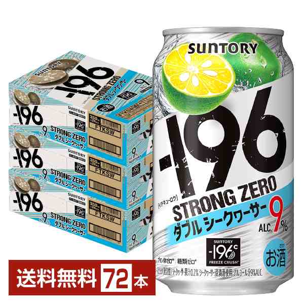 チューハイ サントリー −196 ストロングゼロ ダブルシークヮーサー 350ml 缶 24本×3ケース（72本） 送料無料