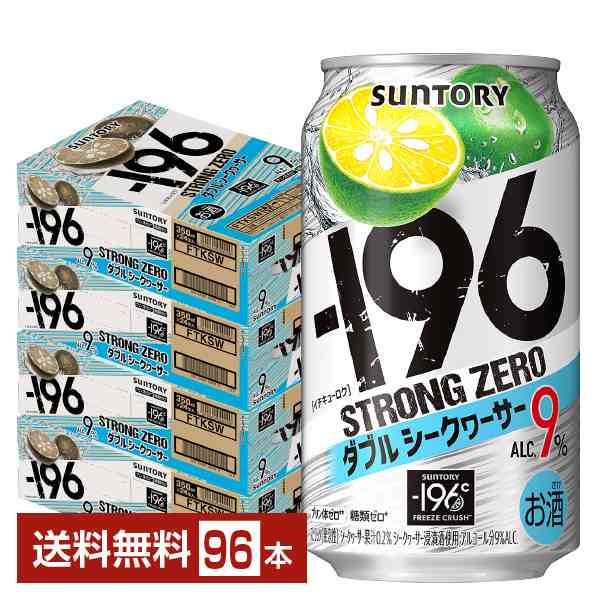 チューハイ サントリー −196 ストロングゼロ ダブルシークヮーサー 350ml 缶 24本×4ケース（96本） 送料無料