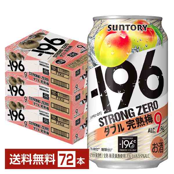 チューハイ サントリー −196 ストロングゼロ ダブル完熟梅 350ml 缶 24本×3ケース（72本） 送料無料