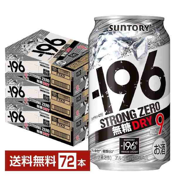 チューハイ サントリー −196 ストロングゼロ 無糖ドライ 350ml 缶 24本×3ケース（72本） 送料無料