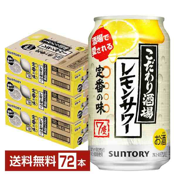 チューハイ サントリー こだわり酒場のレモンサワー 350ml 缶 24本×3ケース（72本） 送料無料