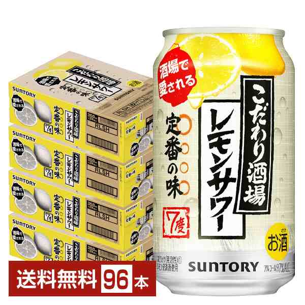 チューハイ サントリー こだわり酒場のレモンサワー 350ml 缶 24本×4ケース（96本） 送料無料