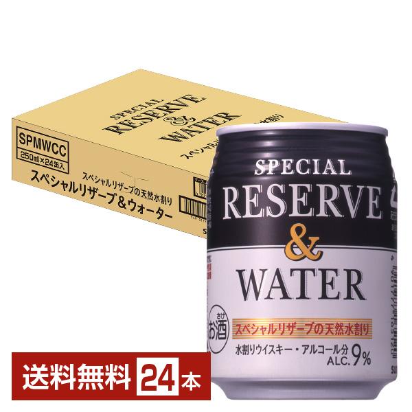 サントリー スペシャルリザーブ＆ウォーター 水割りウイスキー 250ml 缶 24本 1ケース 送料無料 4,745円