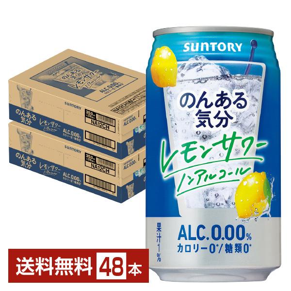 サントリー のんある気分 レモンサワー ノンアルコール 350ml 缶 24本×2ケース（48本） 送料無料の通販は 5,009円