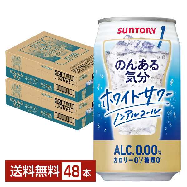 サントリー のんある気分 ホワイトサワー ノンアルコール 350ml 缶 24本×2ケース（48本） 送料無料の通販は