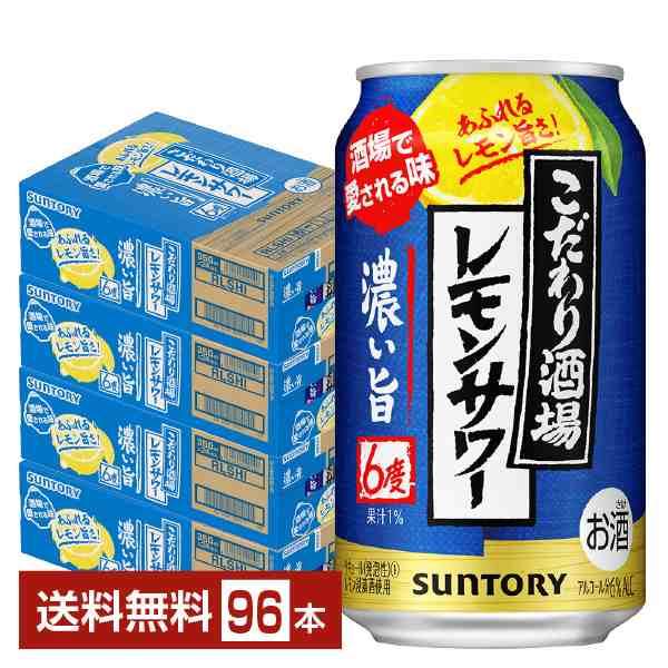 チューハイ サントリー こだわり酒場の濃い旨 350ml 缶 24本×4ケース（96本） 送料無料