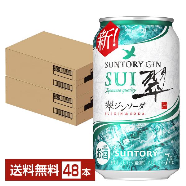 チューハイ サントリー 翠(SUI)ジンソーダ 350ml 缶 24本×2ケース （48本） 送料無料