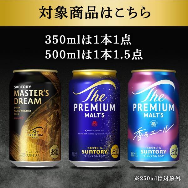 ビール サントリー ザ プレミアム モルツ マスターズドリーム 350ml 24本×2ケース（48本） 送料無料_10