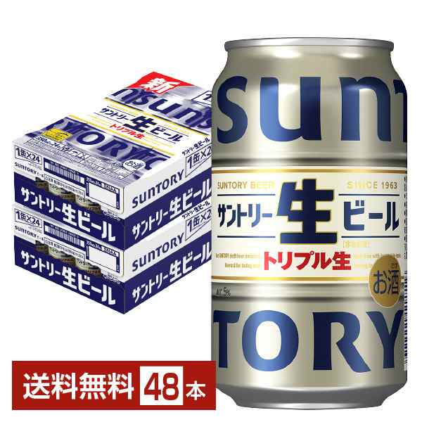 ビール サントリー 生ビール トリプル生 350ml 缶 24本×2ケース（48本） 送料無料