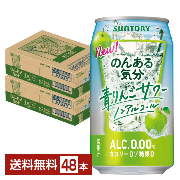 サントリー のんある気分 青りんごサワー ノンアルコール 350ml 缶 24本×2ケース（48本） 送料無料の通販は
