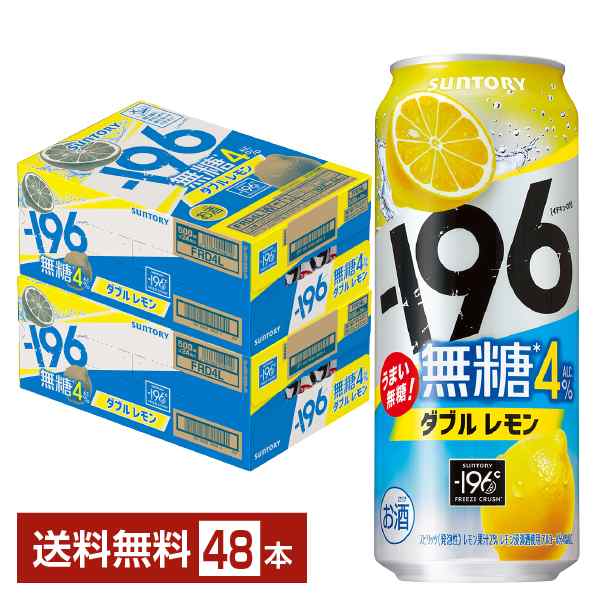 チューハイレモンサワー サントリー −196 無糖ダブルレモン ALC.4% 500ml 缶 24本×2ケース（48本） 送料無料