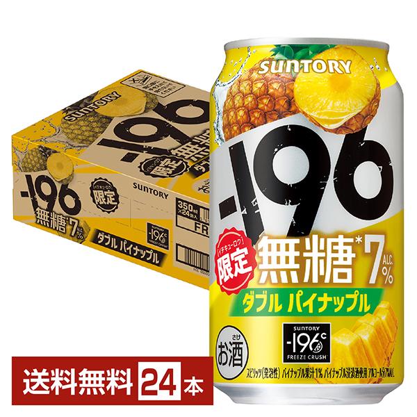 チューハイ 期間限定 サントリー −196 無糖 ダブルパイナップル 350ml 缶 24本 1ケース 送料無料