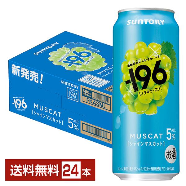 チューハイ サントリー −196 シャインマスカット 5% 500ml 缶 24本 1ケース送料無料