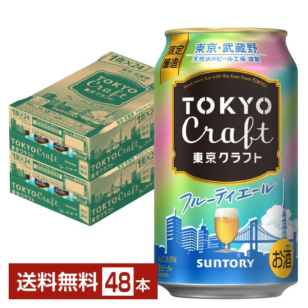 ポイント3倍 数量限定 サントリー 東京クラフト フルーティーエール 350ml 缶 24本×2ケース（48本） クラフトビール 送料無料