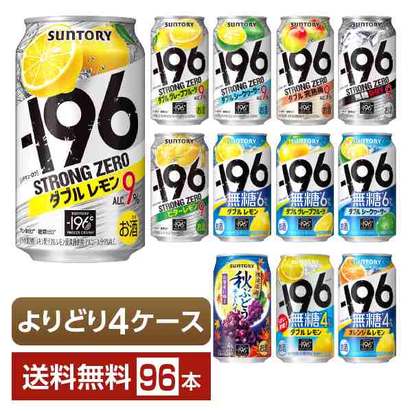 選べる よりどりMIX サントリー −196℃ イチキューロク ストロングゼロ 無糖 350ml 缶 96本（24本×4箱） 4ケース 送料無料