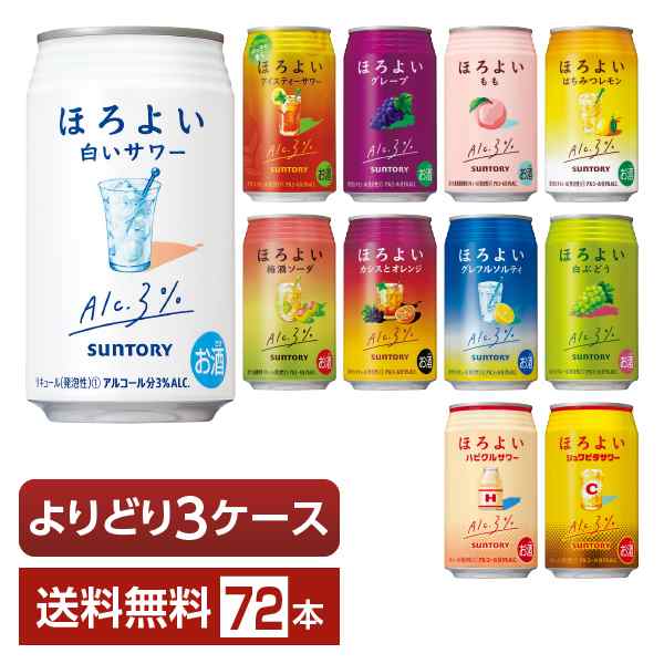 選べる チューハイ よりどりMIX サントリー ほろよい サワー 350ml 缶 72本（24本×3箱） よりどり3ケース 送料無料