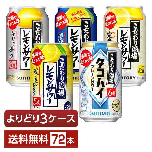 選べる よりどりMIX サントリー こだわり酒場 レモンサワー タコハイ 350ml 缶 72本（24本×3箱） 3ケース 送料無料